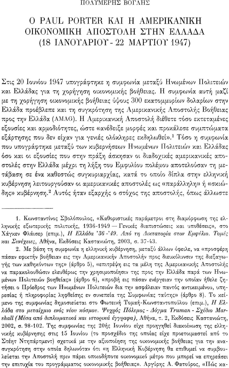 Η συμφωνία αυτή μαζί με τη χορήγηση οικονομικής βοήθειας ύψους 300 εκατομμυρίων δολαρίων στην Ελλάδα προέβλεπε και τη συγκρότηση της Αμερικανικής Αποστολής Βοήθειας προς την Ελλάδα (AMAG).