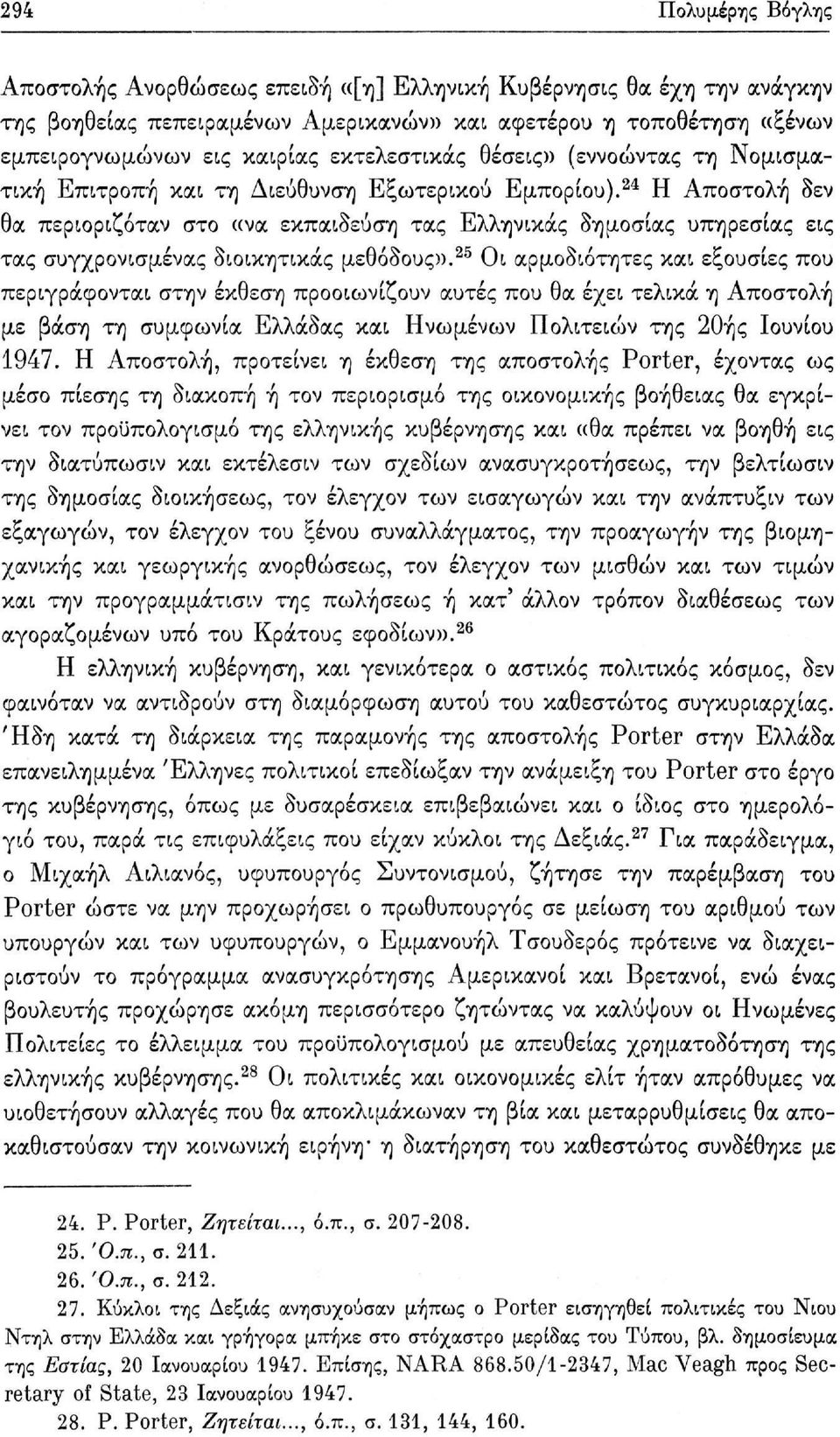 24 Η Αποστολή δεν θα περιοριζόταν στο «να εκπαίδευση τας Ελληνικάς δημοσίας υπηρεσίας εις τας συγχρονισμένας διοικητικάς μεθόδους».