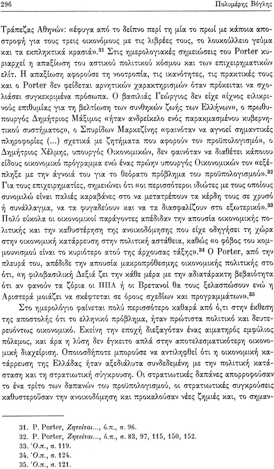 Η απαξίωση αφορούσε τη νοοτροπία, τις ικανότητες, τις πρακτικές τους και ο Porter δεν φείδεται αρνητικών χαρακτηρισμών όταν πρόκειται να σχολιάσει συγκεκριμένα πρόσωπα.