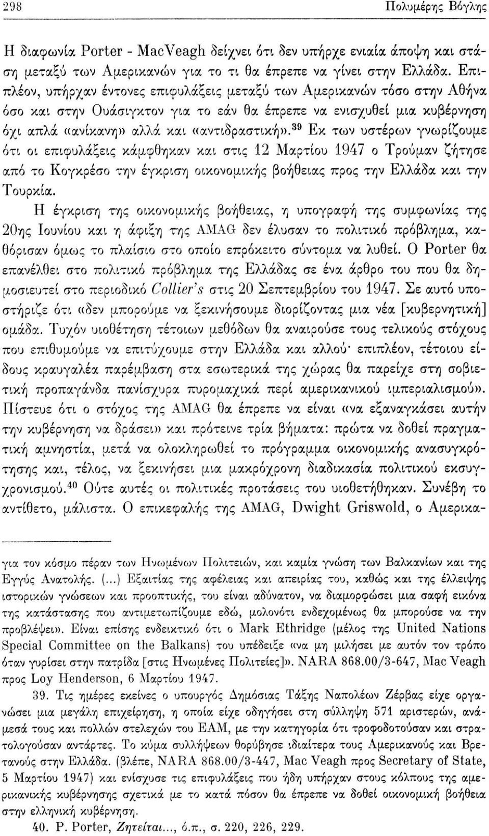 39 Εκ των υστέρων γνωρίζουμε ότι οι επιφυλάξεις κάμφθηκαν και στις 12 Μαρτίου 1947 ο Τρούμαν ζήτησε από το Κογκρέσο την έγκριση οικονομικής βοήθειας προς την Ελλάδα και την Τουρκία.