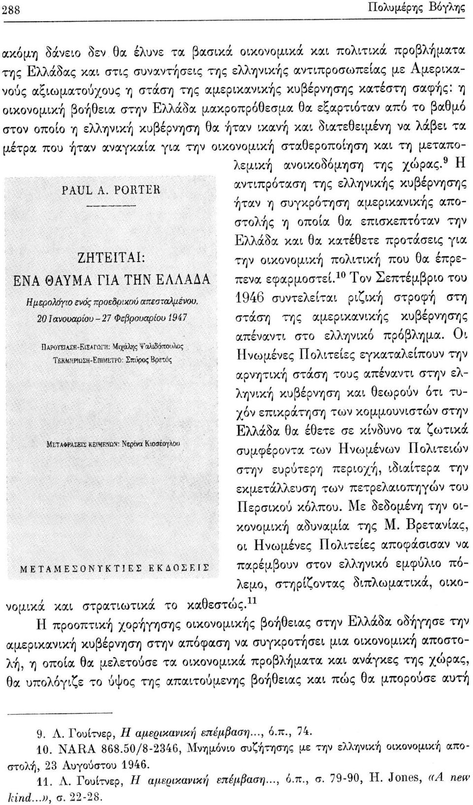 ήταν αναγκαία για την οικονομική σταθεροποίηση και τη μεταπολεμική ανοικοδόμηση της χώρας.