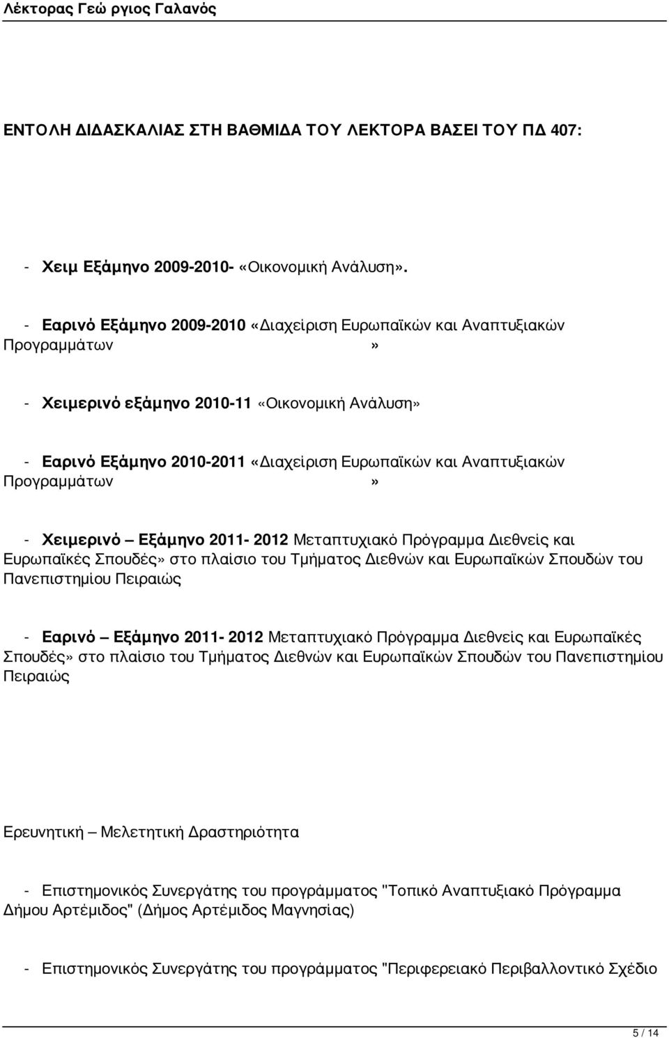 Προγραμμάτων» - Χειμερινό Εξάμηνο 2011-2012 Μεταπτυχιακό Πρόγραμμα Διεθνείς και Ευρωπαϊκές Σπουδές» στο πλαίσιο του Τμήματος Διεθνών και Ευρωπαϊκών Σπουδών του Πανεπιστημίου Πειραιώς - Εαρινό Εξάμηνο