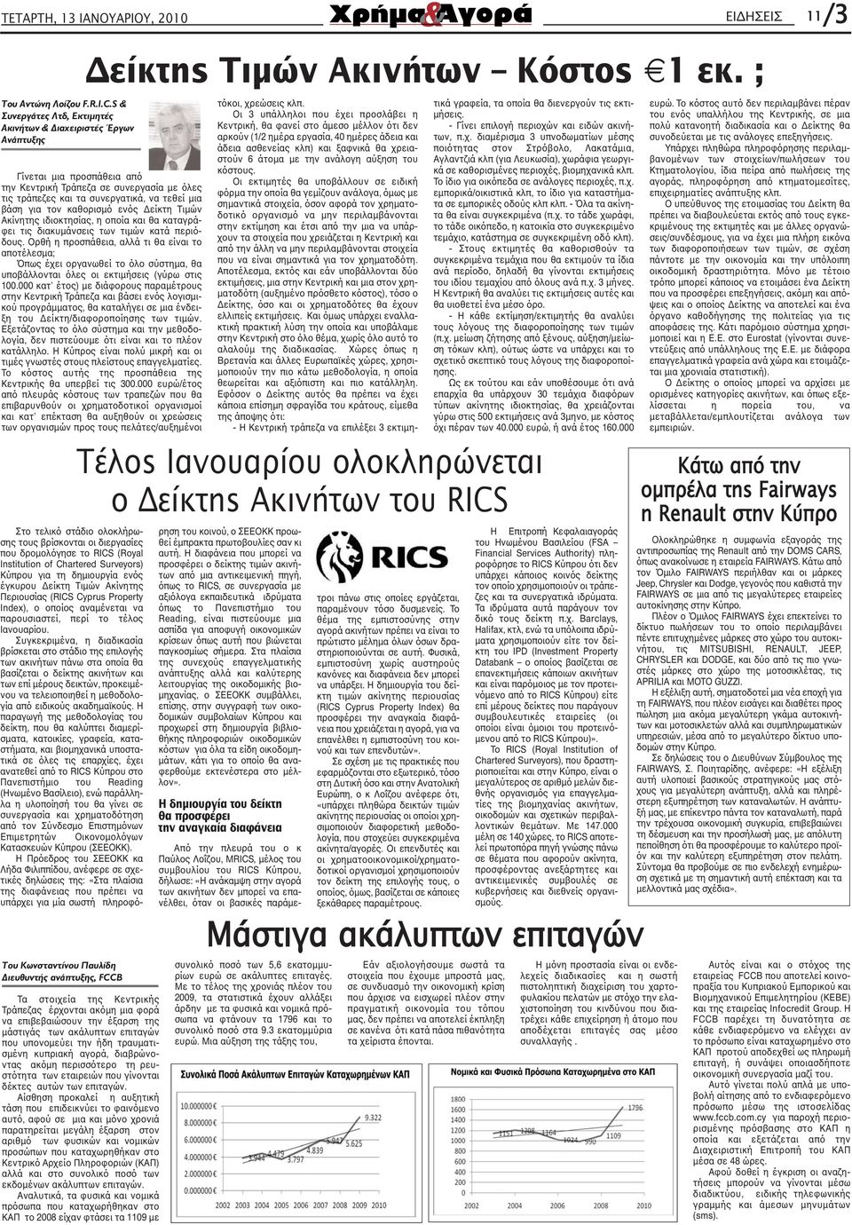 καταγράφει τις διακυµάνσεις των τιµών κατά περιόδους. Ορθή η προσπάθεια, αλλά τι θα είναι το αποτέλεσµα; Όπως έχει οργανωθεί το όλο σύστηµα, θα υποβάλλονται όλες οι εκτιµήσεις (γύρω στις 100.