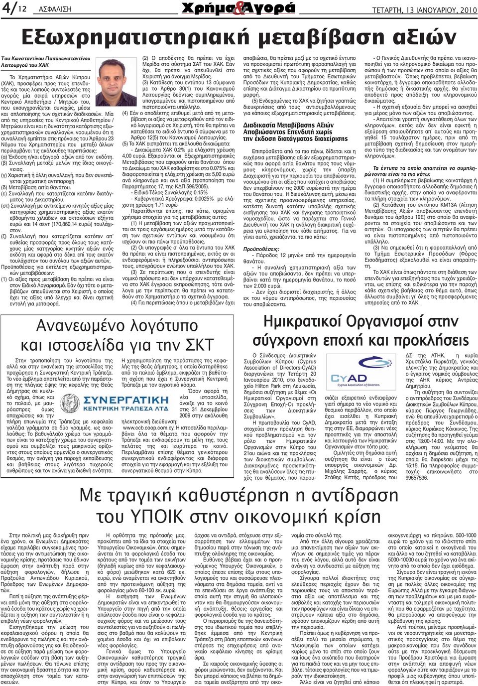 Μία από τις υπηρεσίες του Κεντρικού Αποθετηρίου / Μητρώου είναι και η δυνατότητα κατάρτισης εξωχρηµατιστηριακών συναλλαγών, νοουµένου ότι η συναλλαγή εµπίπτει στις πρόνοιες του Άρθρου 23 Νόµου του