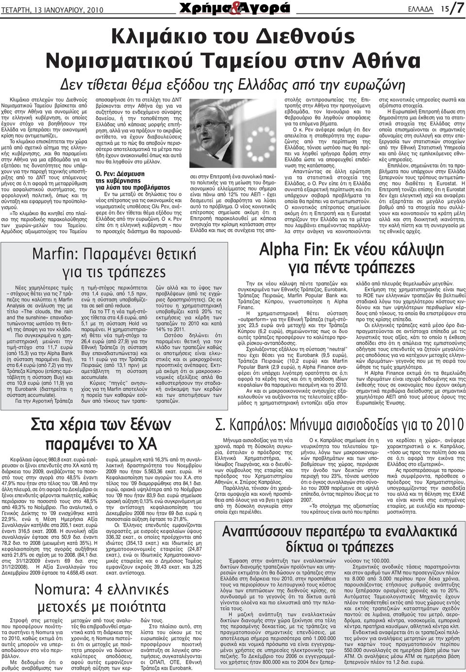 Το κλιµάκιο επισκέπτεται την χώρα µετά από σχετικό αίτηµα της ελληνικής κυβέρνησης,,και θα παραµείνει στην Αθήνα για µια εβδοµάδα για να εξετάσει τις δυνατότητες που υπάρχουν για την παροχή τεχνικής