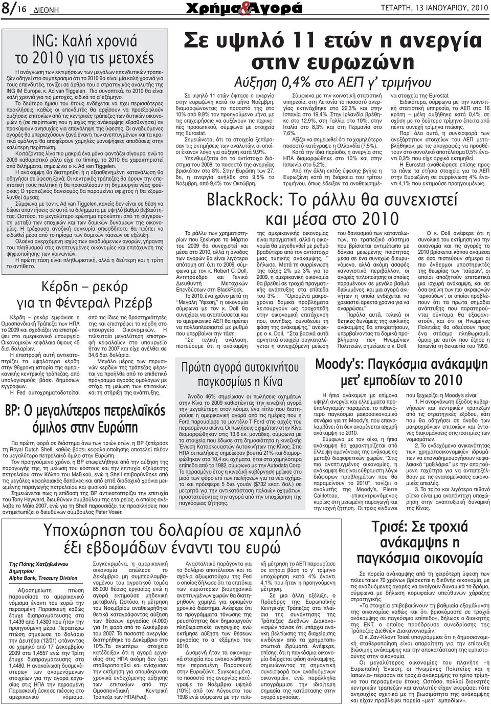 Το δεύτερο ήµισυ του έτους ενδέχεται να έχει περισσότερες προκλήσεις, καθώς οι επενδυτές θα αρχίσουν να προεξοφλούν αυξήσεις επιτοκίων από τις κεντρικές τράπεζες των δυτικών οικονο- µιών ή (σε