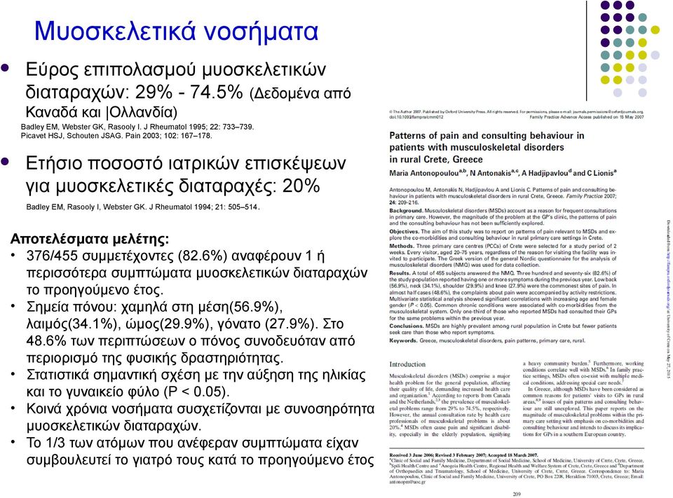 Αποτελέσματα μελέτης: 376/455 συμμετέχοντες (82.6%) αναφέρουν 1 ή περισσότερα συμπτώματα μυοσκελετικών διαταραχών το προηγούμενο έτος. Σημεία πόνου: χαμηλά στη μέση(56.9%), λαιμός(34.1%), ώμος(29.