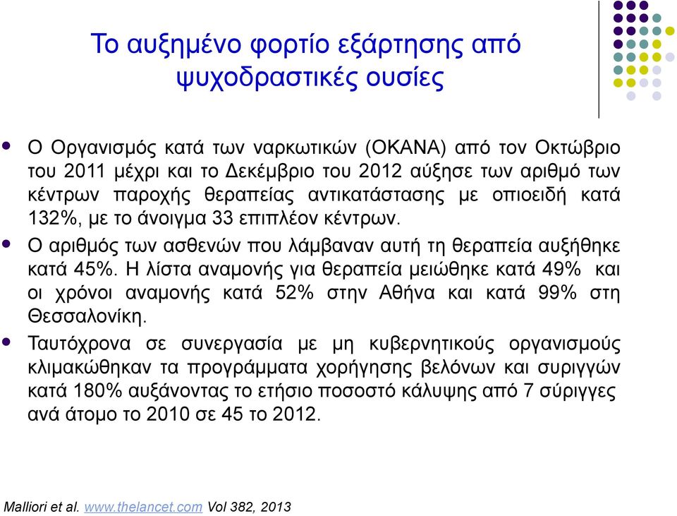 Η λίστα αναμονής για θεραπεία μειώθηκε κατά 49% και οι χρόνοι αναμονής κατά 52% στην Αθήνα και κατά 99% στη Θεσσαλονίκη.