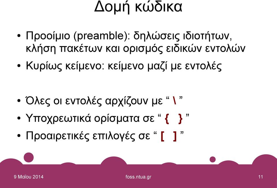 μαζί με εντολές Όλες οι εντολές αρχίζουν με \ Υποχρεωτικά