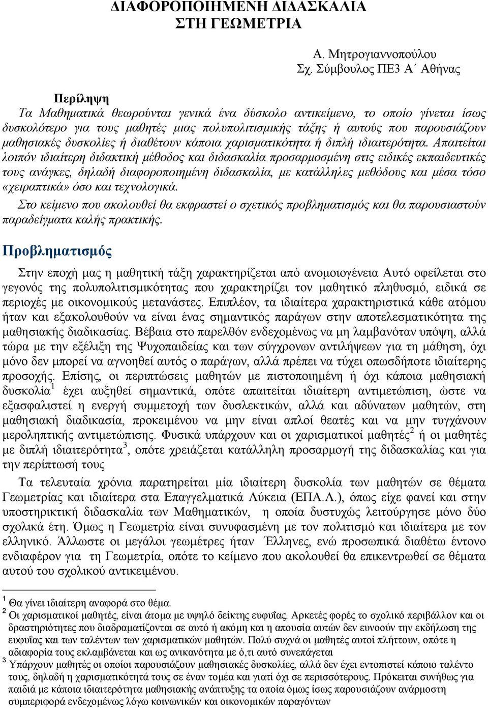 μαθησιακές δυσκολίες ή διαθέτουν κάποια χαρισματικότητα ή διπλή ιδιαιτερότητα.