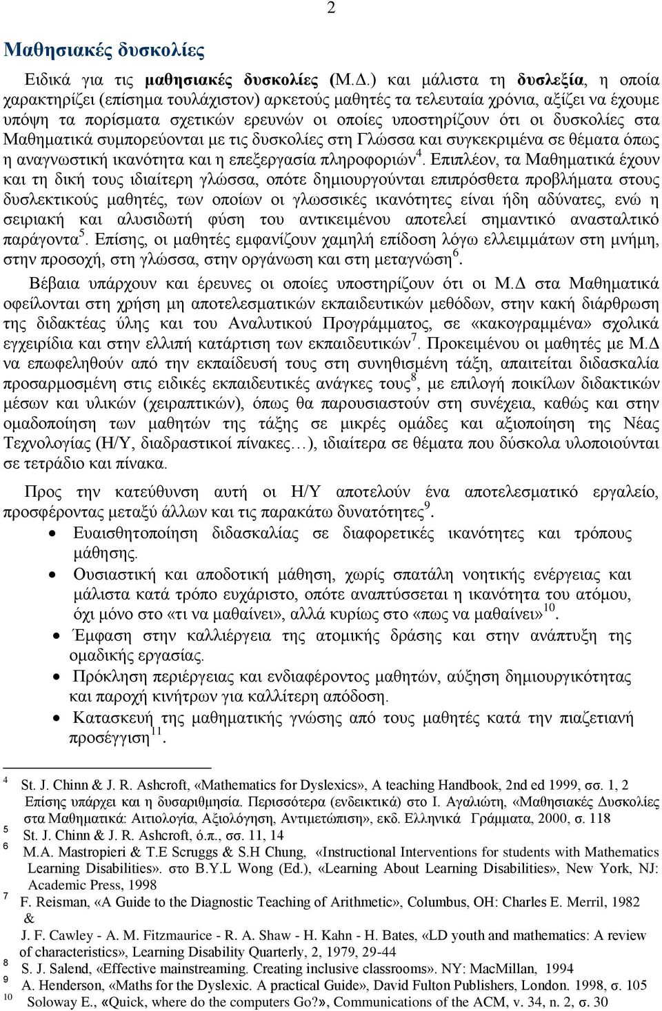 δυσκολίες στα Μαθηματικά συμπορεύονται με τις δυσκολίες στη Γλώσσα και συγκεκριμένα σε θέματα όπως η αναγνωστική ικανότητα και η επεξεργασία πληροφοριών 4.