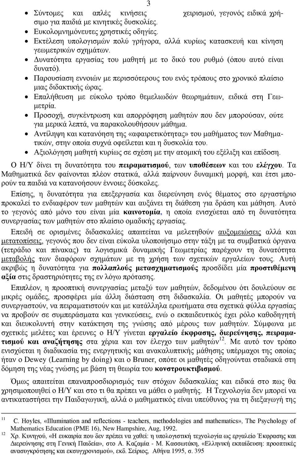 Παρουσίαση εννοιών με περισσότερους του ενός τρόπους στο χρονικό πλαίσιο μιας διδακτικής ώρας. Επαλήθευση με εύκολο τρόπο θεμελιωδών θεωρημάτων, ειδικά στη Γεωμετρία.