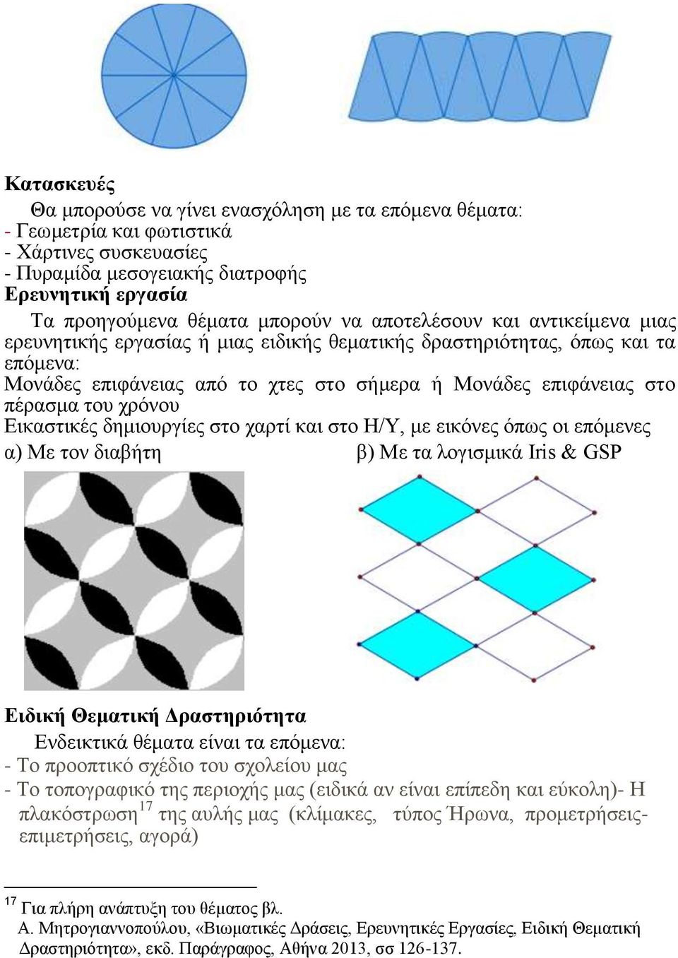 χρόνου Εικαστικές δημιουργίες στο χαρτί και στο Η/Υ, με εικόνες όπως οι επόμενες α) Με τον διαβήτη β) Με τα λογισμικά Iris & GSP Ειδική Θεματική Δραστηριότητα Ενδεικτικά θέματα είναι τα επόμενα: - Το