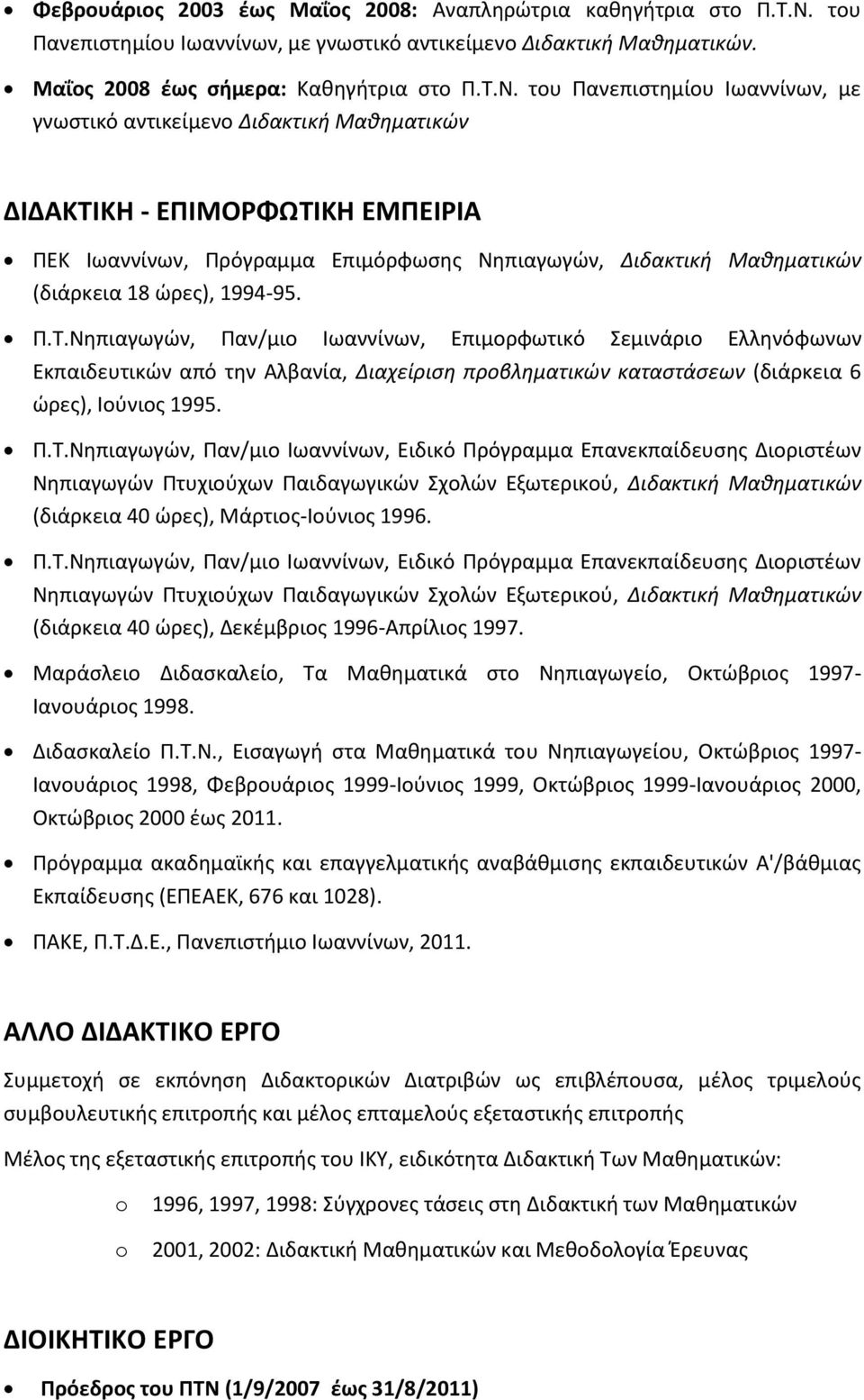 του Πανεπιστημίου Ιωαννίνων, με γνωστικό αντικείμενο Διδακτική Μαθηματικών ΔΙΔΑΚΤΙΚΗ - ΕΠΙΜΟΡΦΩΤΙΚΗ ΕΜΠΕΙΡΙΑ ΠΕΚ Ιωαννίνων, Πρόγραμμα Επιμόρφωσης Νηπιαγωγών, Διδακτική Μαθηματικών (διάρκεια 18 ώρες),