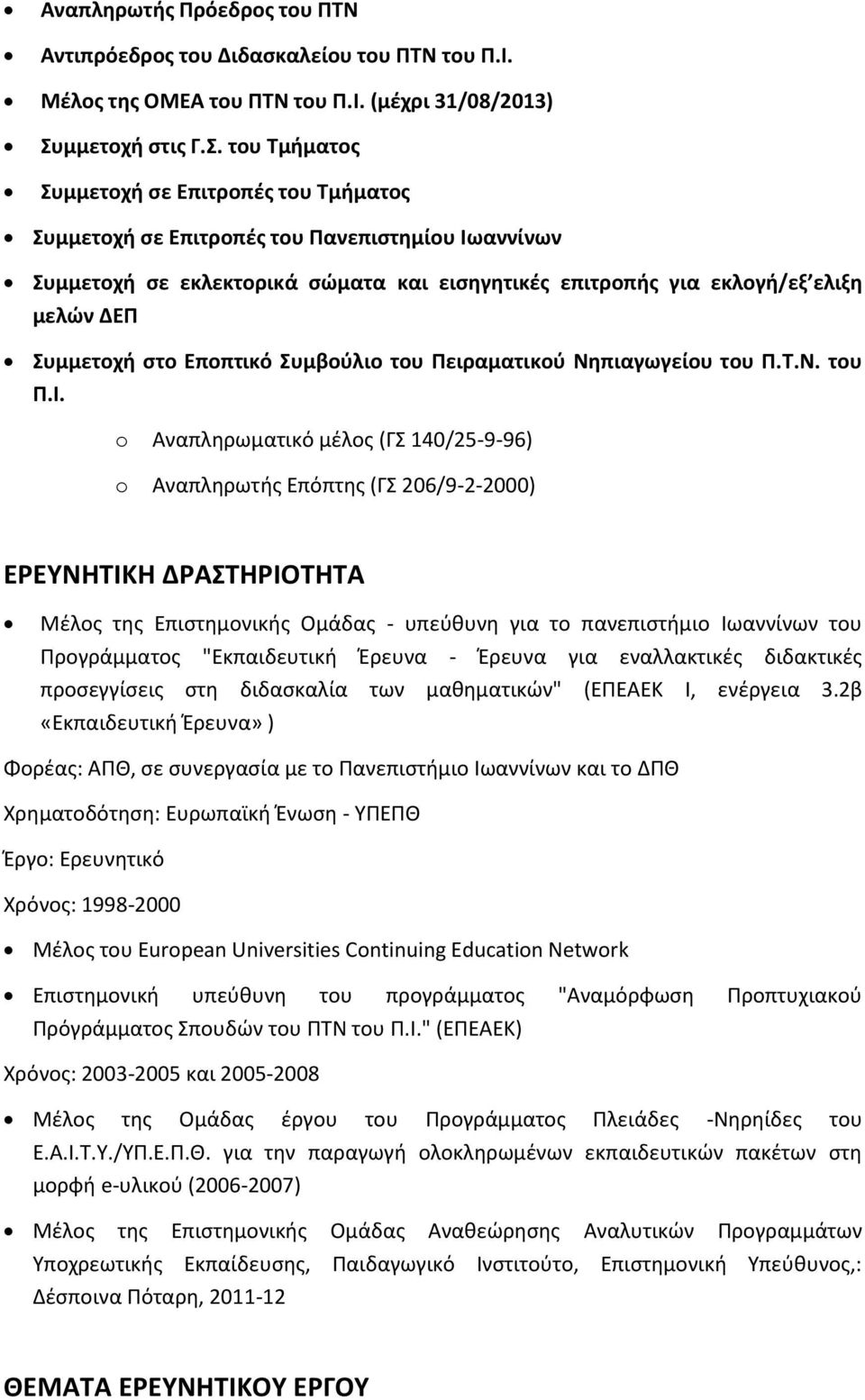 του Τμήματος Συμμετοχή σε Επιτροπές του Τμήματος Συμμετοχή σε Επιτροπές του Πανεπιστημίου Ιωαννίνων Συμμετοχή σε εκλεκτορικά σώματα και εισηγητικές επιτροπής για εκλογή/εξ ελιξη μελών ΔΕΠ Συμμετοχή