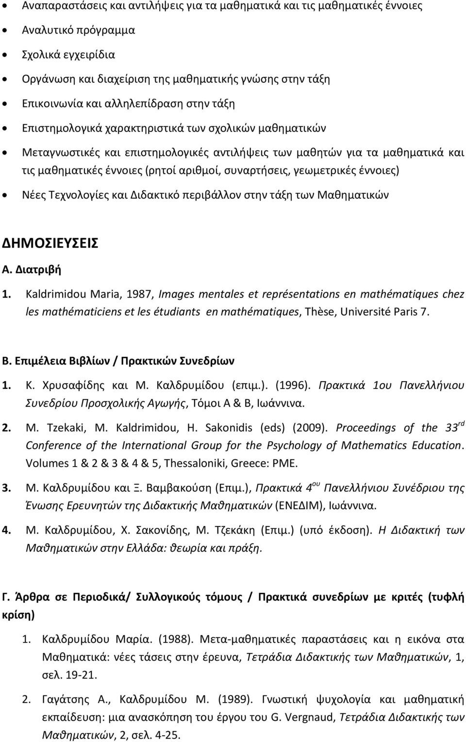 συναρτήσεις, γεωμετρικές έννοιες) Νέες Τεχνολογίες και Διδακτικό περιβάλλον στην τάξη των Μαθηματικών ΔΗΜΟΣΙΕΥΣΕΙΣ Α. Διατριβή 1.