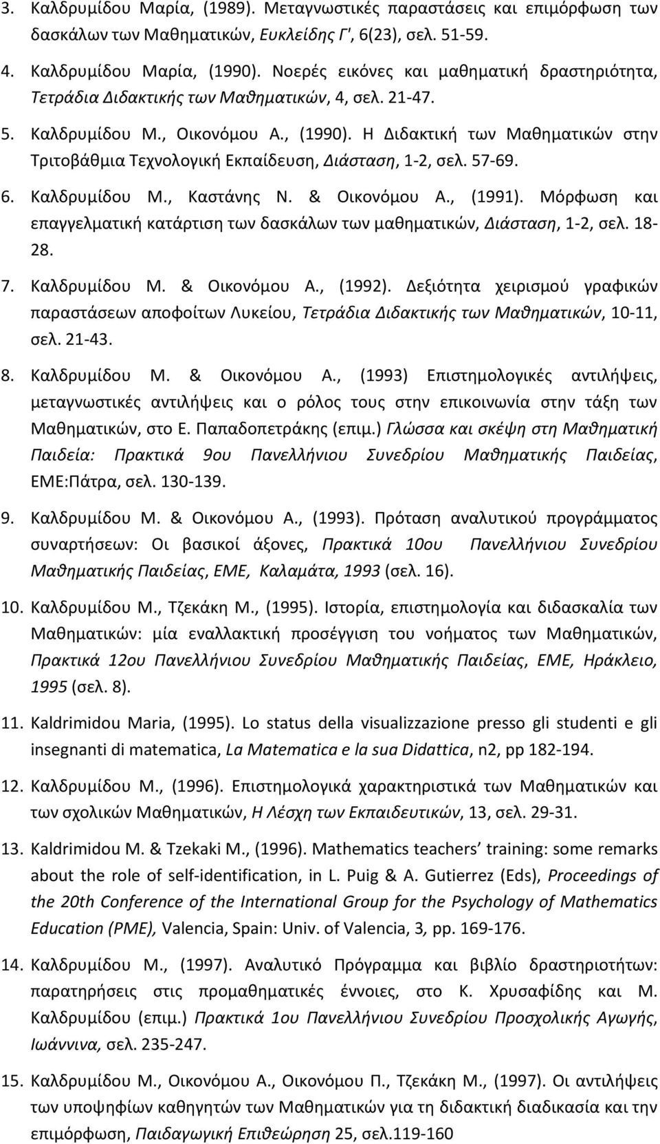 Η Διδακτική των Μαθηματικών στην Τριτοβάθμια Τεχνολογική Εκπαίδευση, Διάσταση, 1-2, σελ. 57-69. 6. Καλδρυμίδου Μ., Καστάνης Ν. & Οικονόμου Α., (1991).