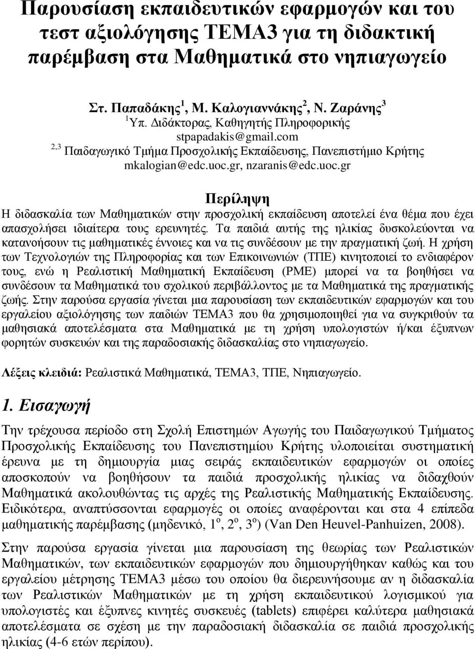 gr, nzaranis@edc.uoc.gr Περίληψη Η διδασκαλία των Μαθηματικών στην προσχολική εκπαίδευση αποτελεί ένα θέμα που έχει απασχολήσει ιδιαίτερα τους ερευνητές.