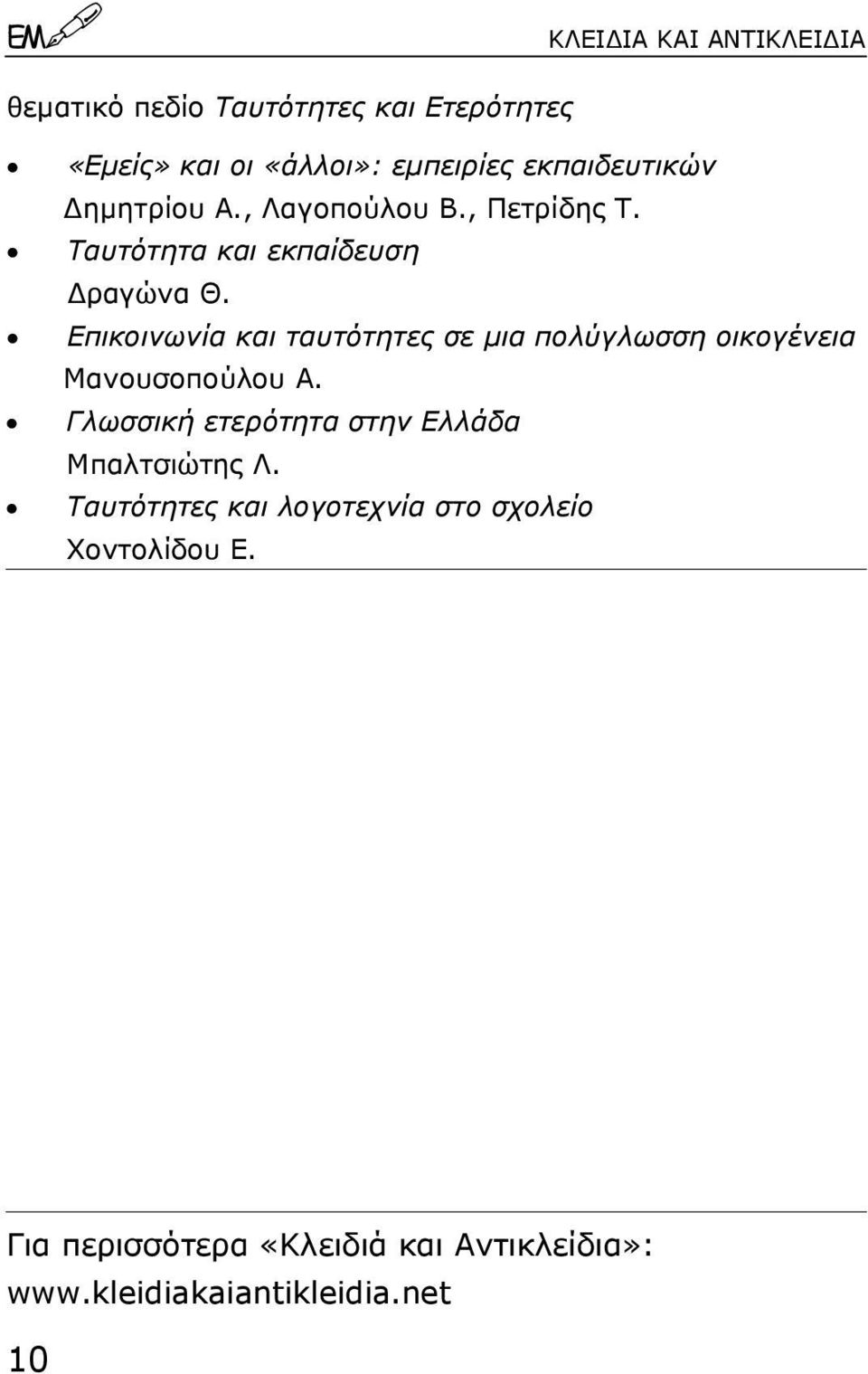 Επικοινωνία και ταυτότητες σε µια πολύγλωσση οικογένεια Μανουσοπούλου Α.