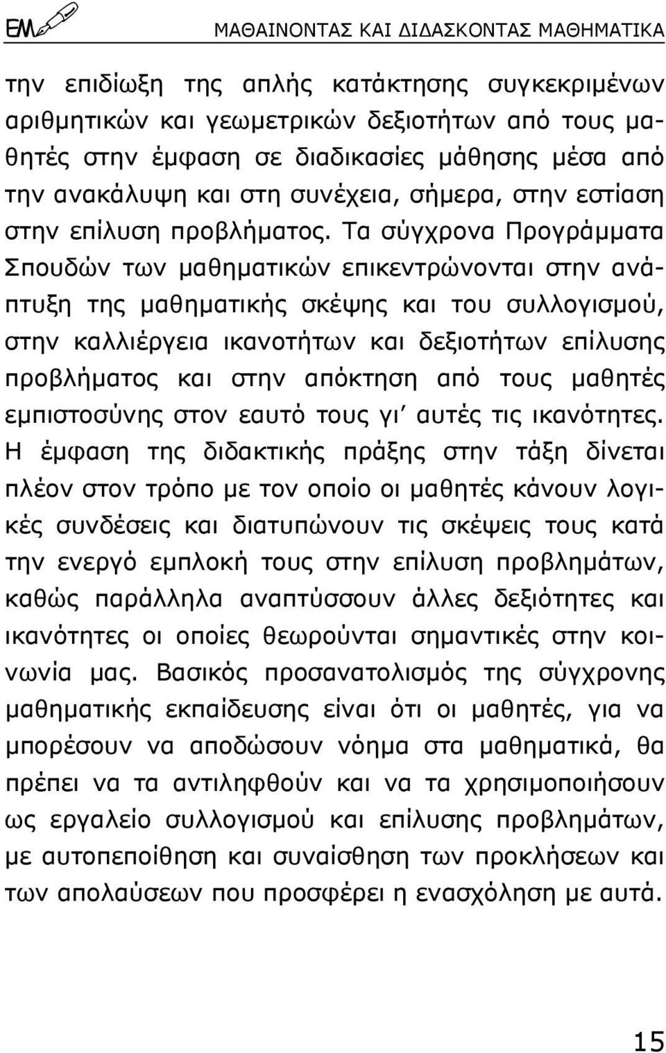 Τα σύγχρονα Προγράµµατα Σπουδών των µαθηµατικών επικεντρώνονται στην ανάπτυξη της µαθηµατικής σκέψης και του συλλογισµού, στην καλλιέργεια ικανοτήτων και δεξιοτήτων επίλυσης προβλήµατος και στην