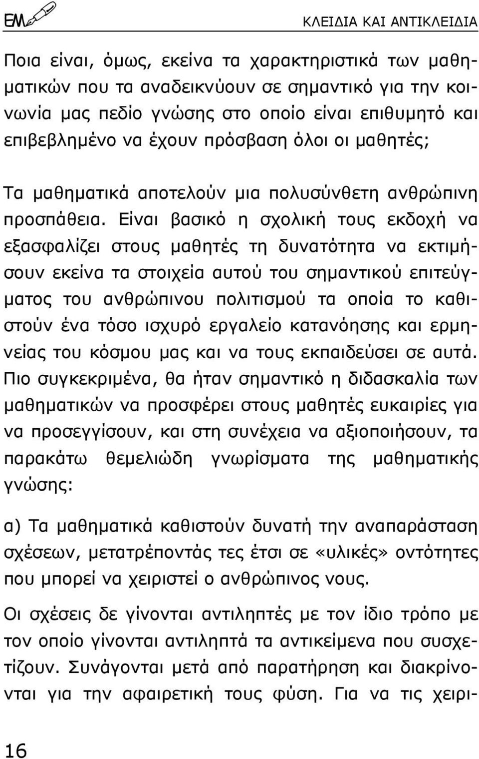 Είναι βασικό η σχολική τους εκδοχή να εξασφαλίζει στους µαθητές τη δυνατότητα να εκτιµήσουν εκείνα τα στοιχεία αυτού του σηµαντικού επιτεύγ- µατος του ανθρώπινου πολιτισµού τα οποία το καθιστούν ένα