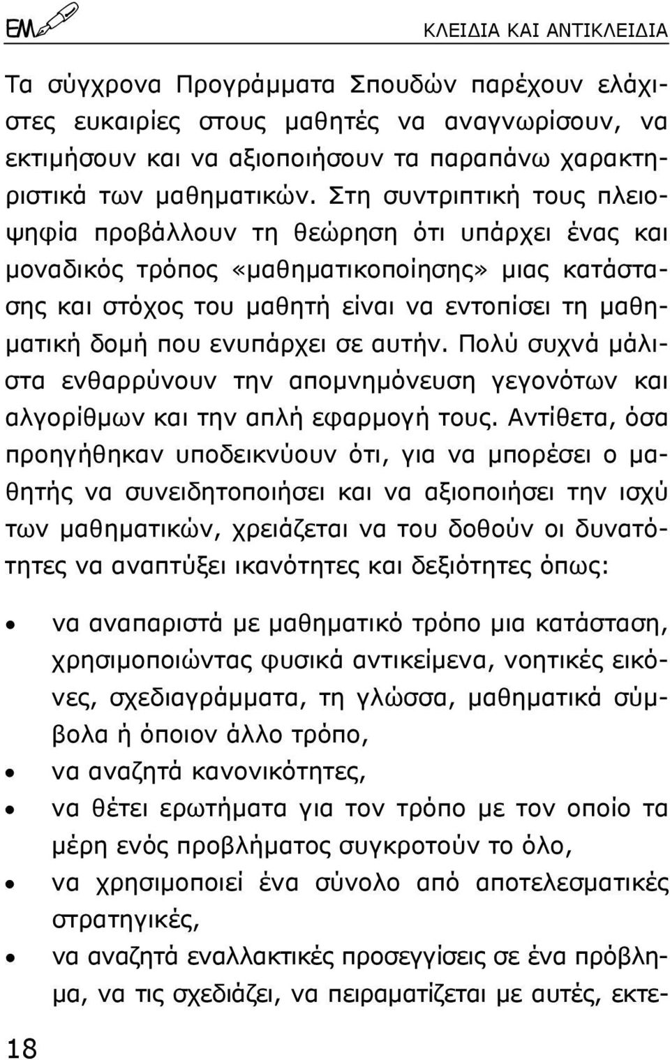 ενυπάρχει σε αυτήν. Πολύ συχνά µάλιστα ενθαρρύνουν την αποµνηµόνευση γεγονότων και αλγορίθµων και την απλή εφαρµογή τους.