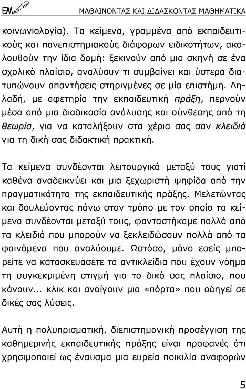 διατυπώνουν απαντήσεις στηριγµένες σε µία επιστήµη.