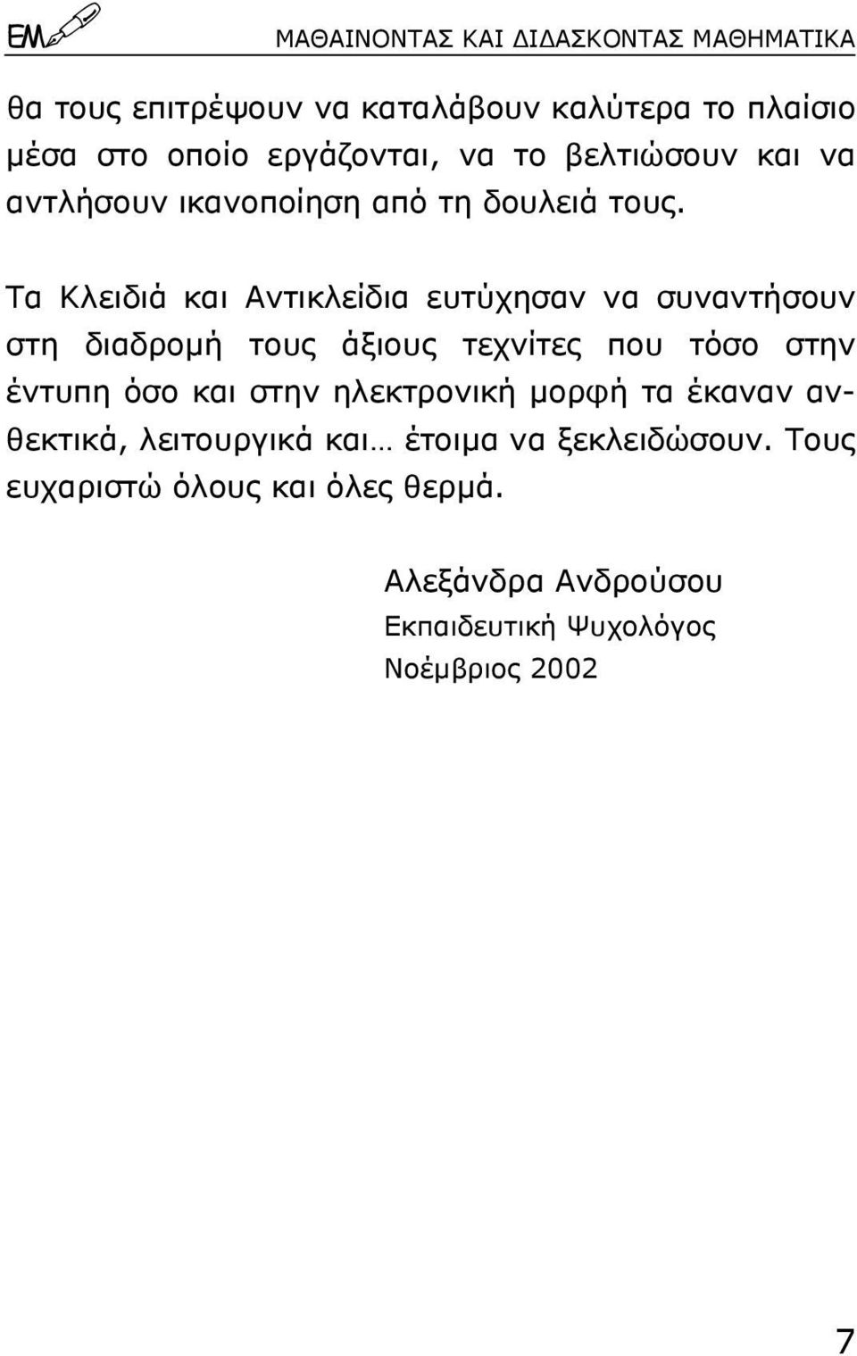 Tα Kλειδιά και Aντικλείδια ευτύχησαν να συναντήσουν στη διαδροµή τους άξιους τεχνίτες που τόσο στην έντυπη όσο και στην