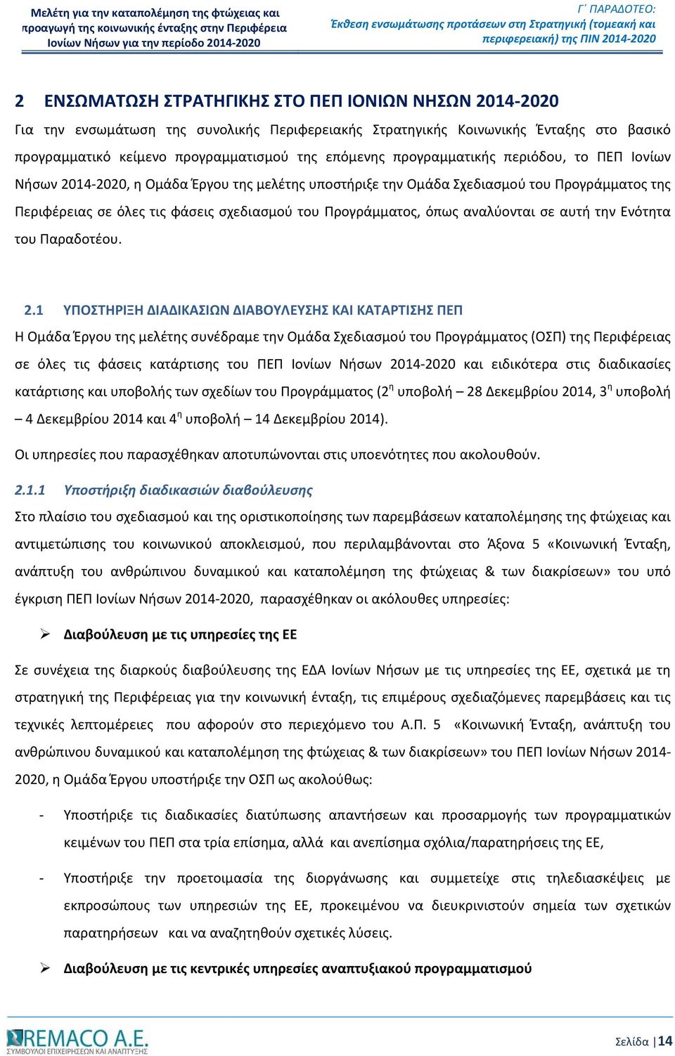 προγραμματισμού της επόμενης προγραμματικής περιόδου, το ΠΕΠ Ιονίων Νήσων 2014-2020, η Ομάδα Έργου της μελέτης υποστήριξε την Ομάδα Σχεδιασμού του Προγράμματος της Περιφέρειας σε όλες τις φάσεις