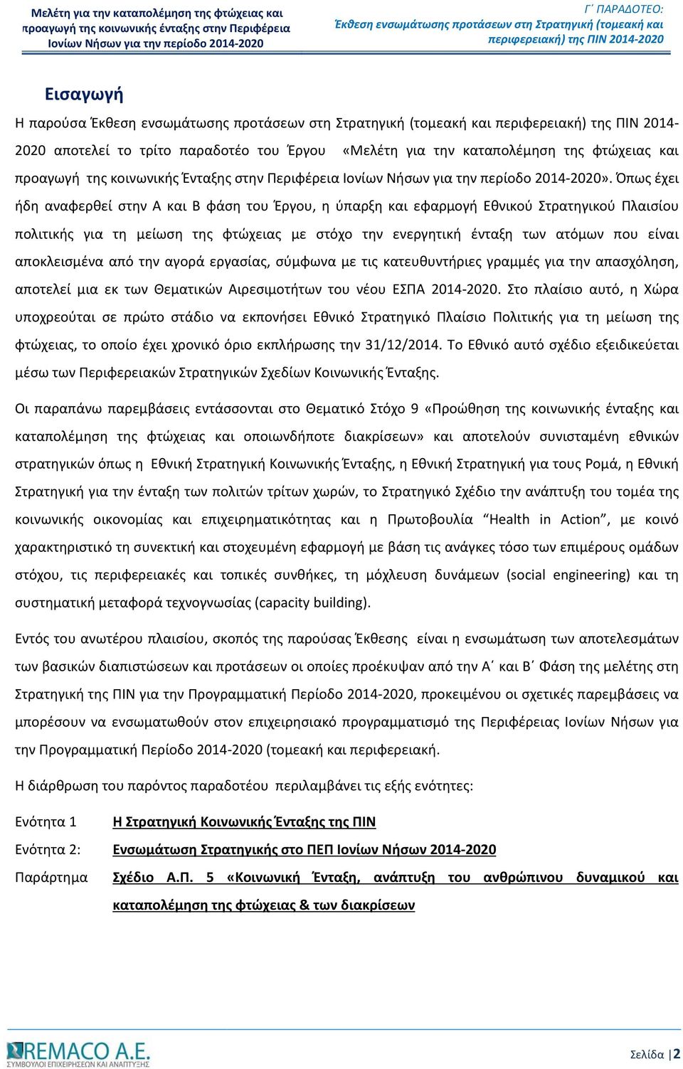 καταπολέμηση της φτώχειας και προαγωγή της κοινωνικής Ένταξης στην Περιφέρεια Ιονίων Νήσων για την περίοδο 2014-2020».