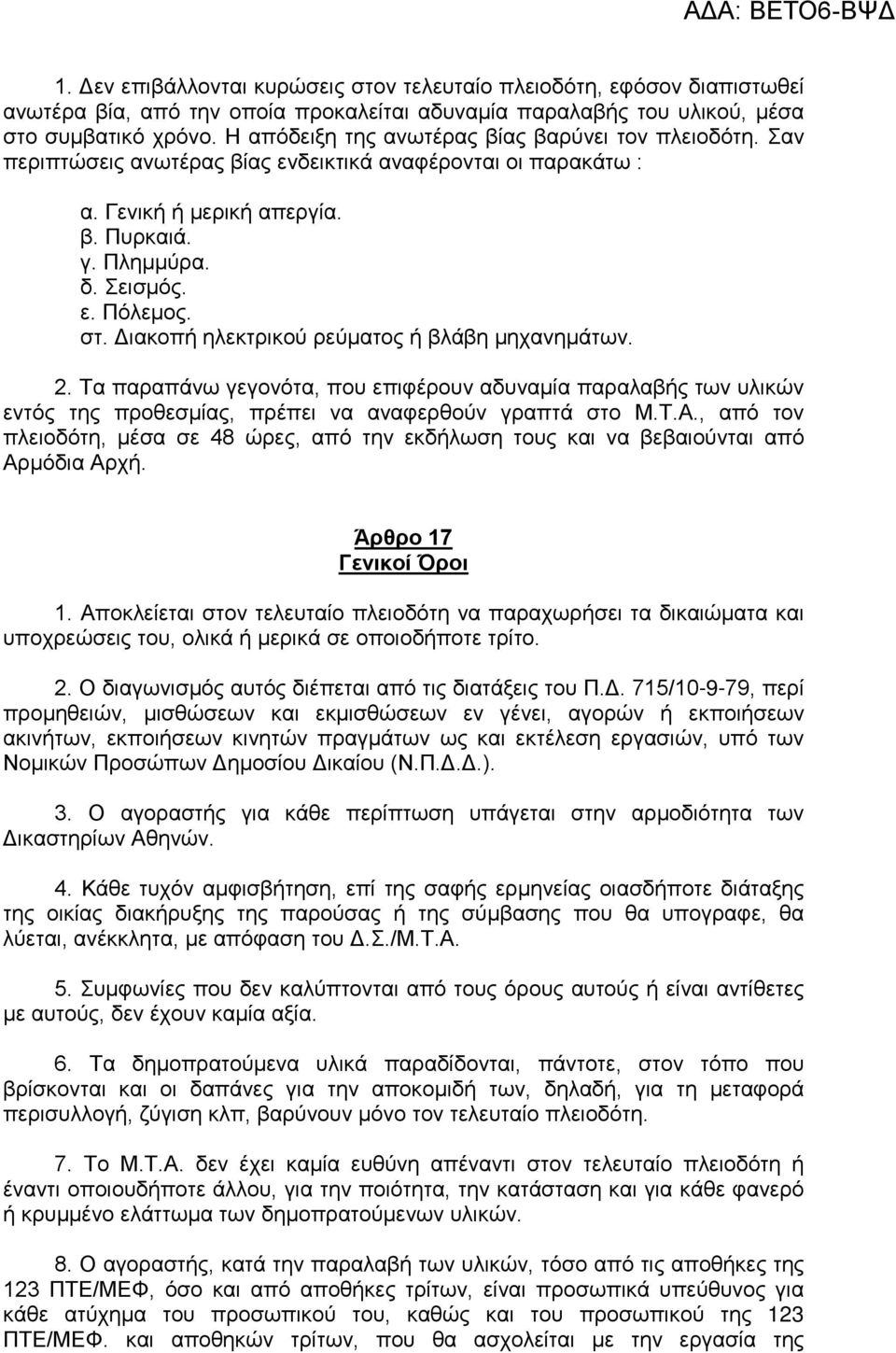 Διακοπή ηλεκτρικού ρεύματος ή βλάβη μηχανημάτων. 2. Τα παραπάνω γεγονότα, που επιφέρουν αδυναμία παραλαβής των υλικών εντός της προθεσμίας, πρέπει να αναφερθούν γραπτά στο Μ.Τ.Α.