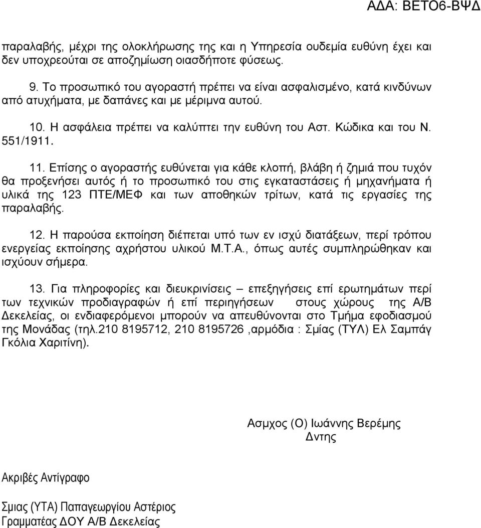 11. Επίσης ο αγοραστής ευθύνεται για κάθε κλοπή, βλάβη ή ζημιά που τυχόν θα προξενήσει αυτός ή το προσωπικό του στις εγκαταστάσεις ή μηχανήματα ή υλικά της 123 ΠΤΕ/ΜΕΦ και των αποθηκών τρίτων, κατά