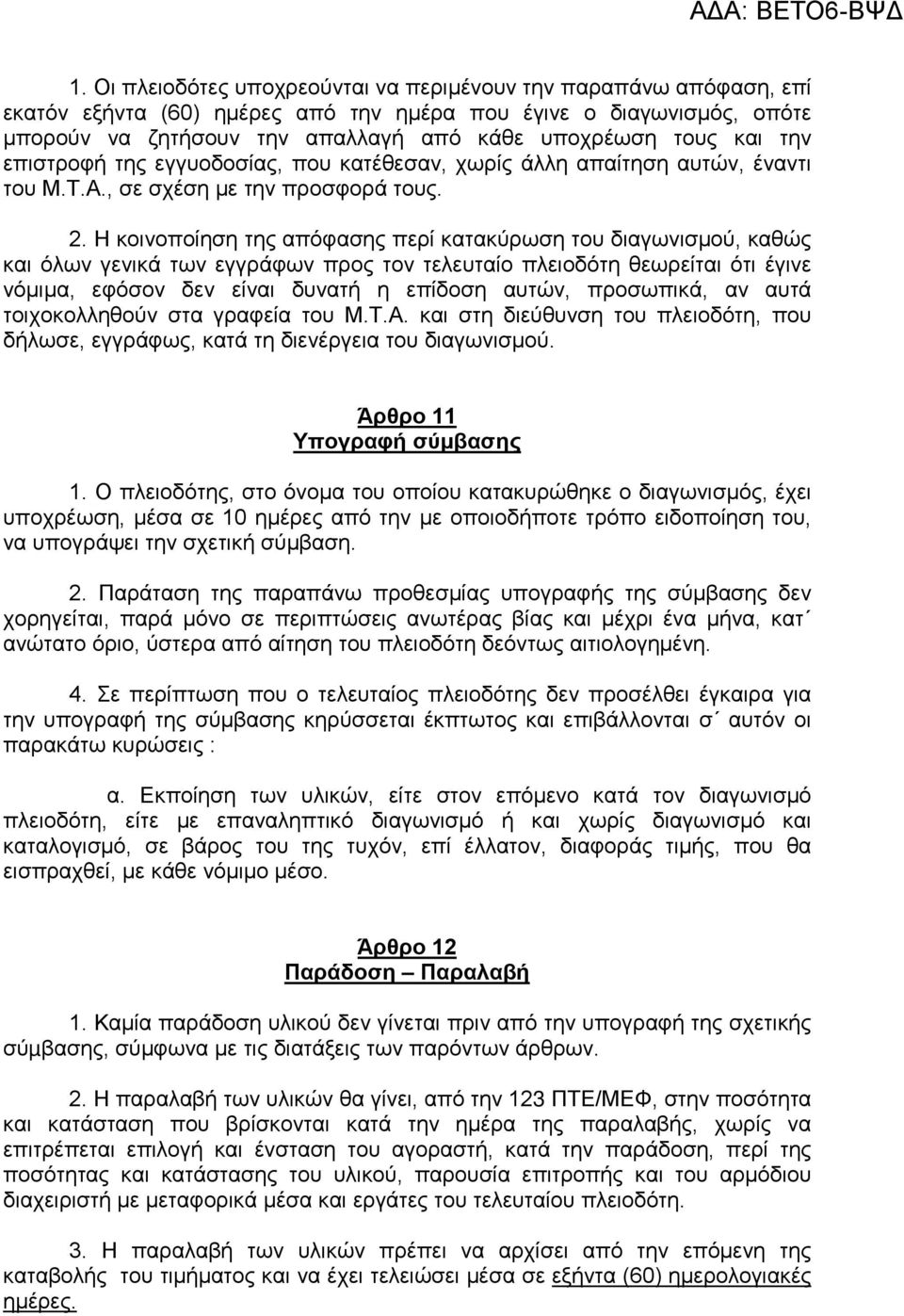 Η κοινοποίηση της απόφασης περί κατακύρωση του διαγωνισμού, καθώς και όλων γενικά των εγγράφων προς τον τελευταίο πλειοδότη θεωρείται ότι έγινε νόμιμα, εφόσον δεν είναι δυνατή η επίδοση αυτών,