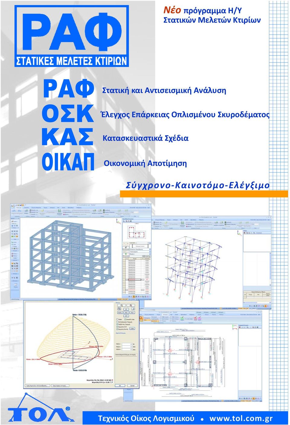 Σκυροδέματος Κατασκευαστικά Σχέδια Οικονομική Αποτίμηση