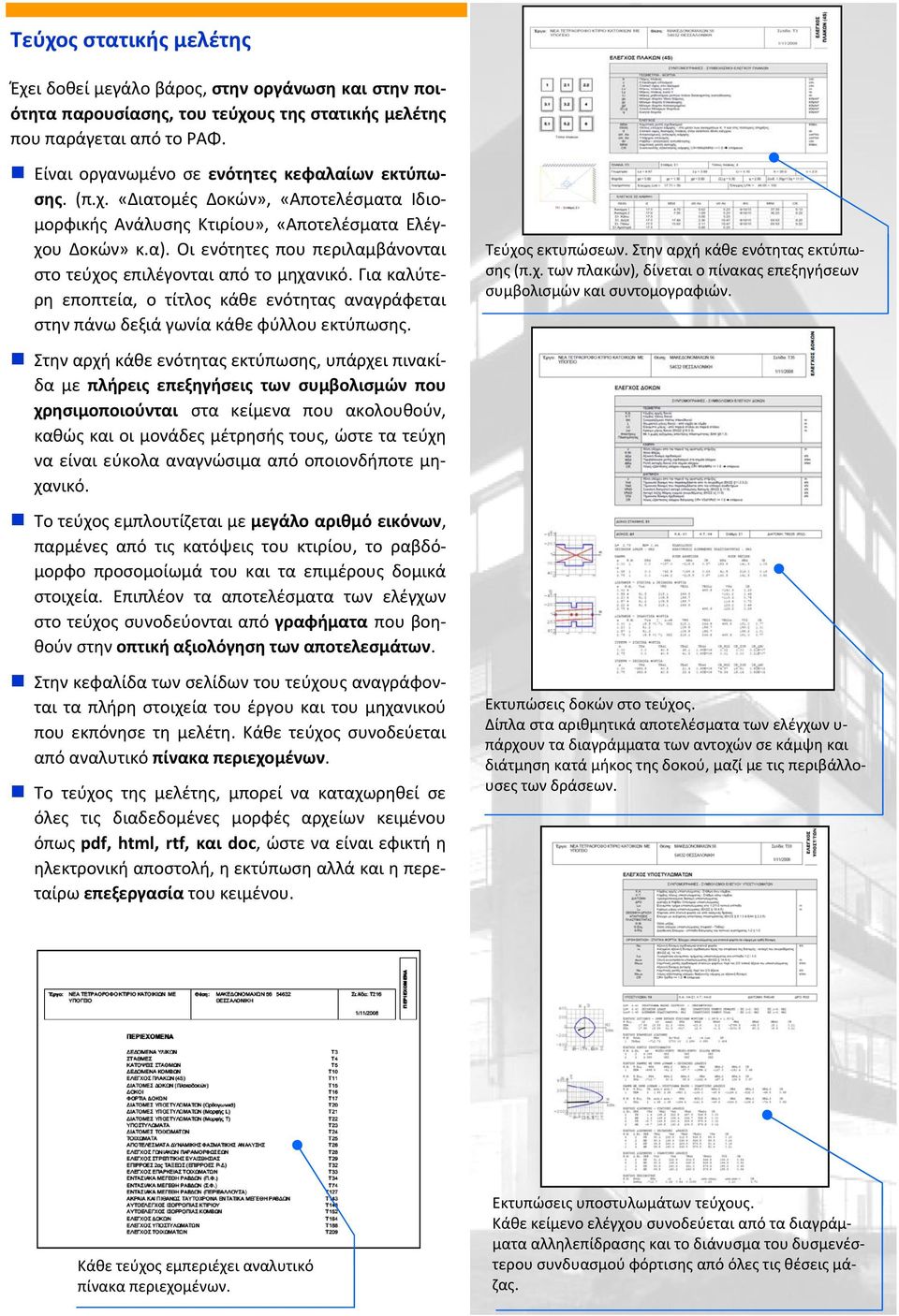 Οι ενότητες που περιλαμβάνονται στο τεύχος επιλέγονται από το μηχανικό. Για καλύτερη εποπτεία, ο τίτλος κάθε ενότητας αναγράφεται στην πάνω δεξιά γωνία κάθε φύλλου εκτύπωσης. Τεύχος εκτυπώσεων.