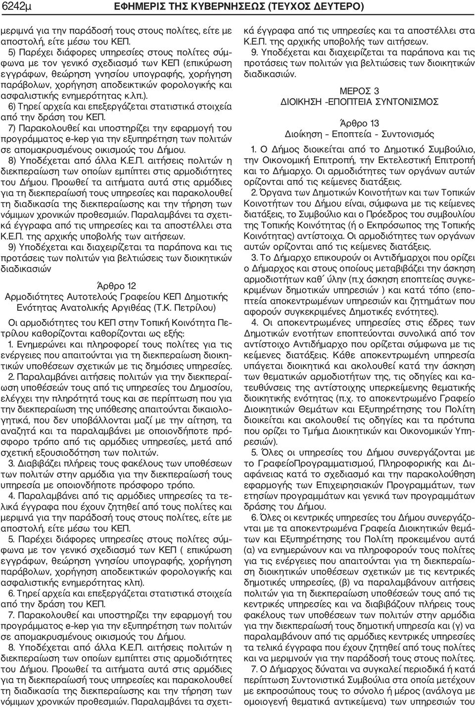 ασφαλιστικής ενημερότητας κ.λπ.). 6) Τηρεί αρχεία και επεξεργάζεται στατιστικά στοιχεία από την δράση του ΚΕΠ.