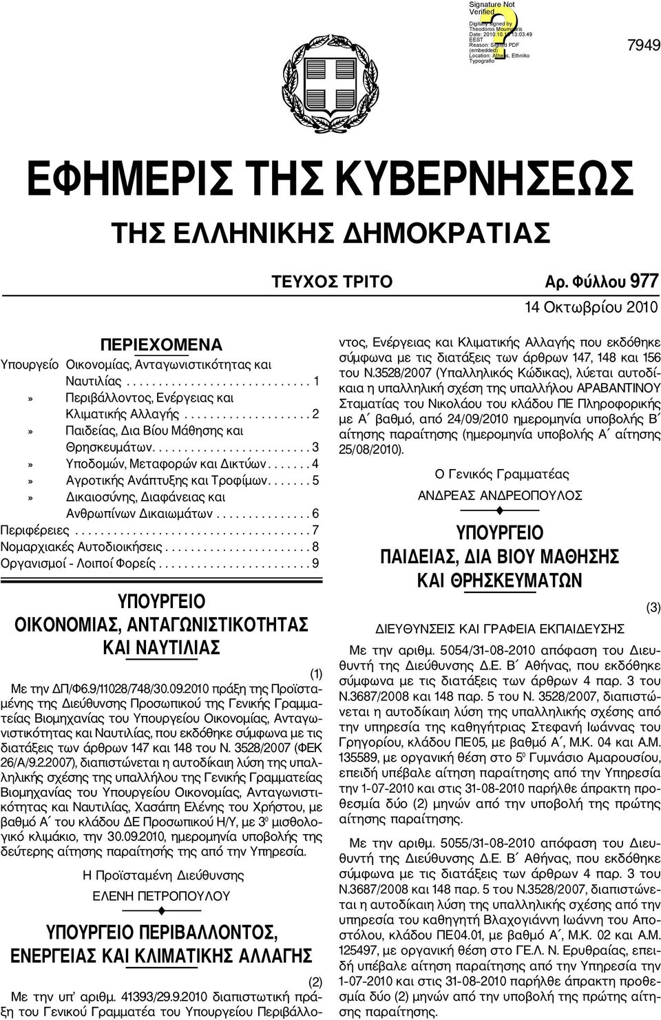 ...... 4» Αγροτικής Ανάπτυξης και Τροφίμων....... 5» Δικαιοσύνης, Διαφάνειας και Ανθρωπίνων Δικαιωμάτων............... 6 Περιφέρειες..................................... 7 Νομαρχιακές Αυτοδιοικήσεις.