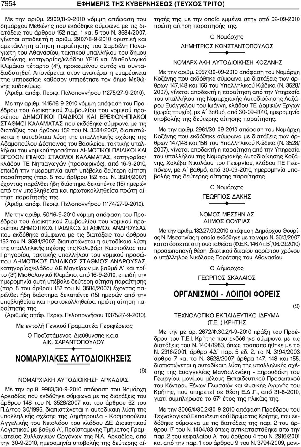 2907/8 9 2010 οριστική και αμετάκλητη αίτηση παραίτησης του Σαρδέλη Πανα γιώτη του Αθανασίου, τακτικού υπαλλήλου του δήμου Μεθώνης, κατηγορίας/κλάδου ΥΕ16 και Μισθολογικό Κλιμάκιο τέταρτο (4 ),