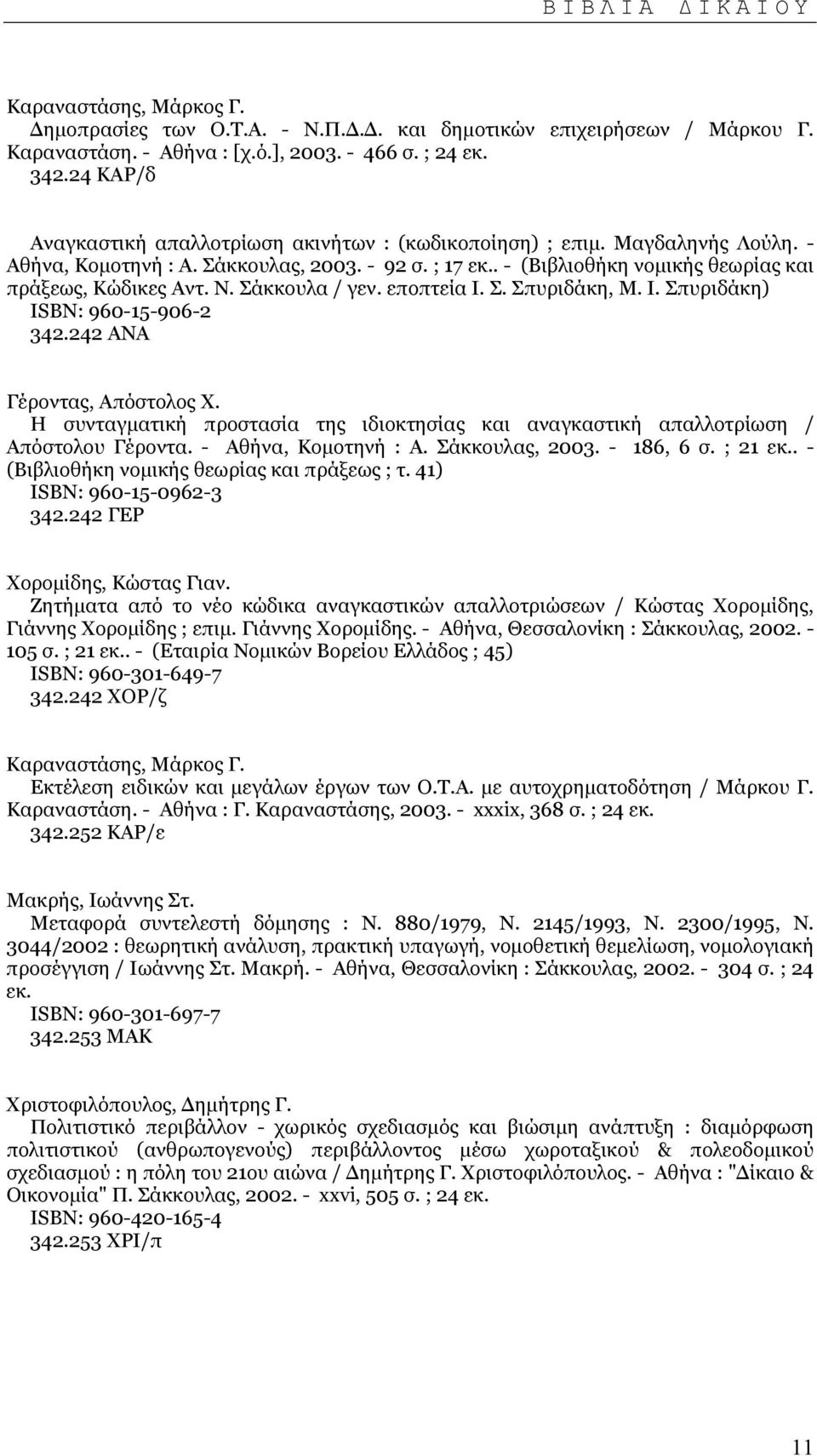 Ν. Σάκκουλα / γεν. εποπτεία Ι. Σ. Σπυριδάκη, Μ. Ι. Σπυριδάκη) ISΒΝ: 960-15-906-2 342.242 ΑΝΑ Γέροντας, Απόστολος Χ.