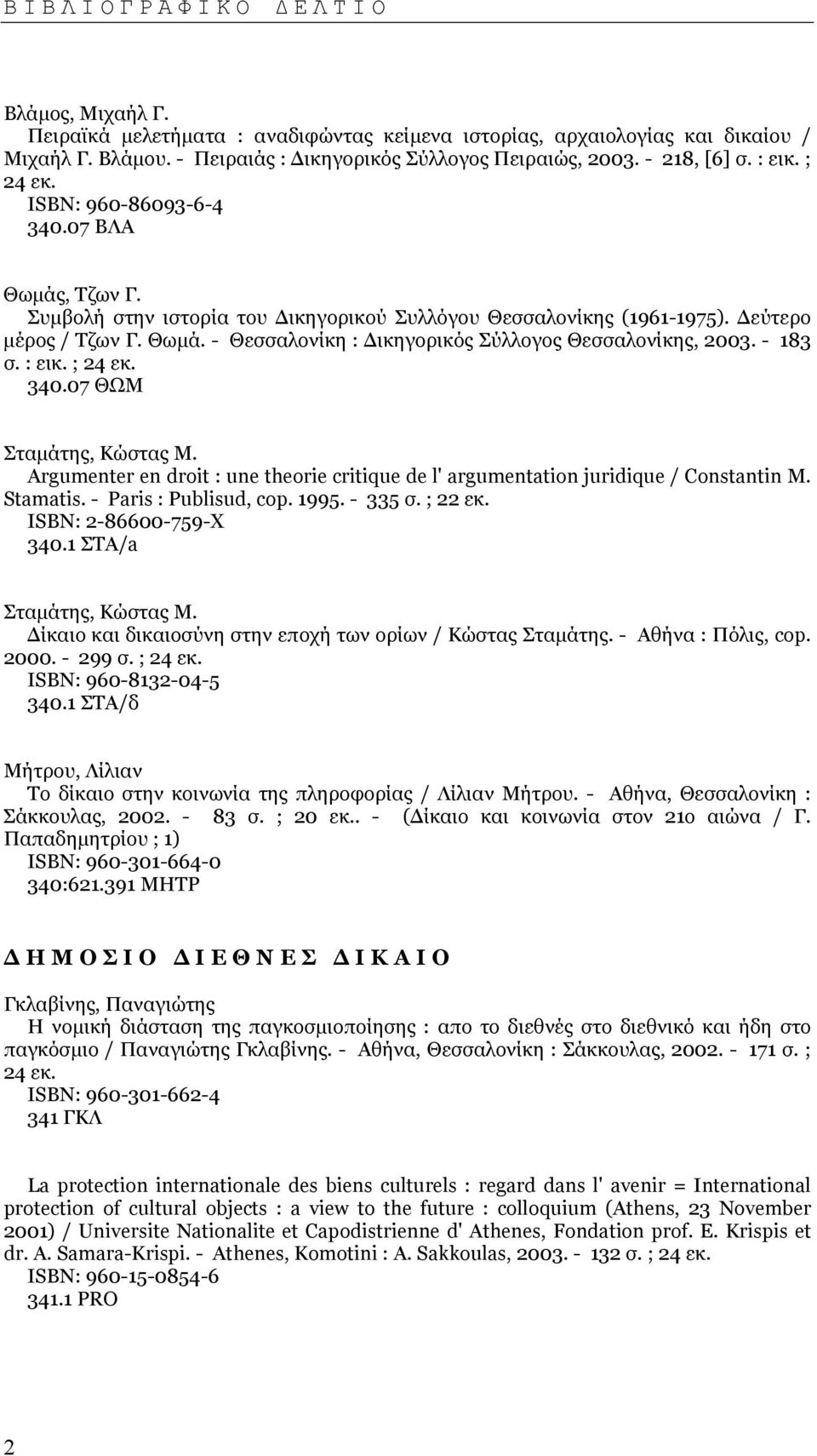 - 183 σ. : εικ. ; 24 εκ. 340.07 ΘΩΜ Σταµάτης, Κώστας Μ. Argumenter en droit : une theorie critique de l' argumentation juridique / Constantin M. Stamatis. - Paris : Publisud, cop. 1995. - 335 σ.