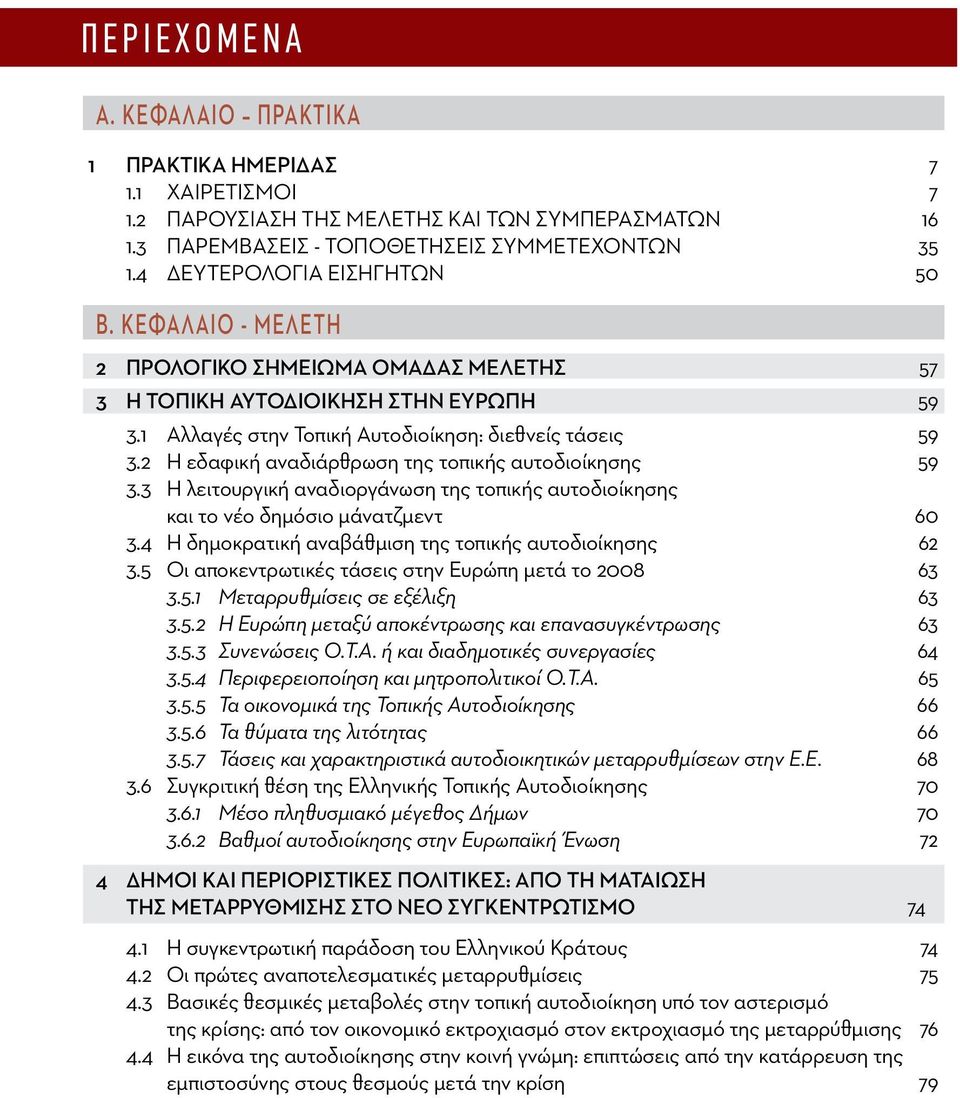 2 Η εδαφική αναδιάρθρωση της τοπικής αυτοδιοίκησης 59 3.3 Η λειτουργική αναδιοργάνωση της τοπικής αυτοδιοίκησης και το νέο δημόσιο μάνατζμεντ 60 3.