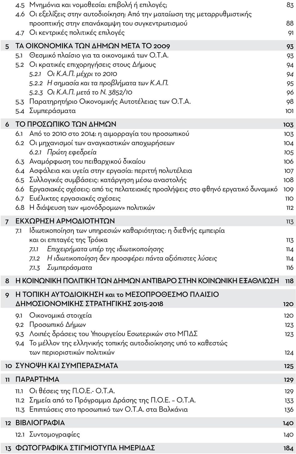 μέχρι το 2010 94 5.2.2 Η σημασία και τα προβλήματα των Κ.Α.Π. 95 5.2.3 Οι Κ.Α.Π. μετά το Ν. 3852/10 96 5.3 Παρατηρητήριο Οικονομικής Αυτοτέλειας των Ο.Τ.Α. 98 5.