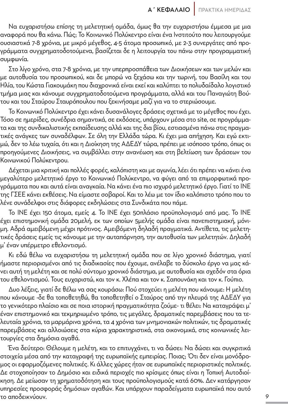 λειτουργία του πάνω στην προγραμματική συμφωνία.