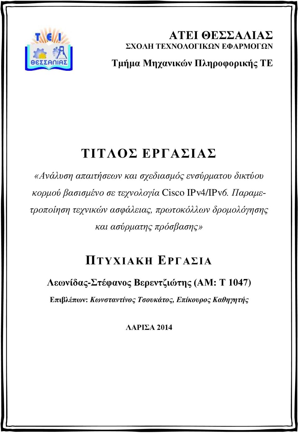 Παξακεηξνπνίεζε ηερληθώλ αζθάιεηαο, πξωηνθόιιωλ δξνκνιόγεζεο θαη αζύξκαηεο πξόζβαζεο» ΠΣΤΥΙΑΚΗ