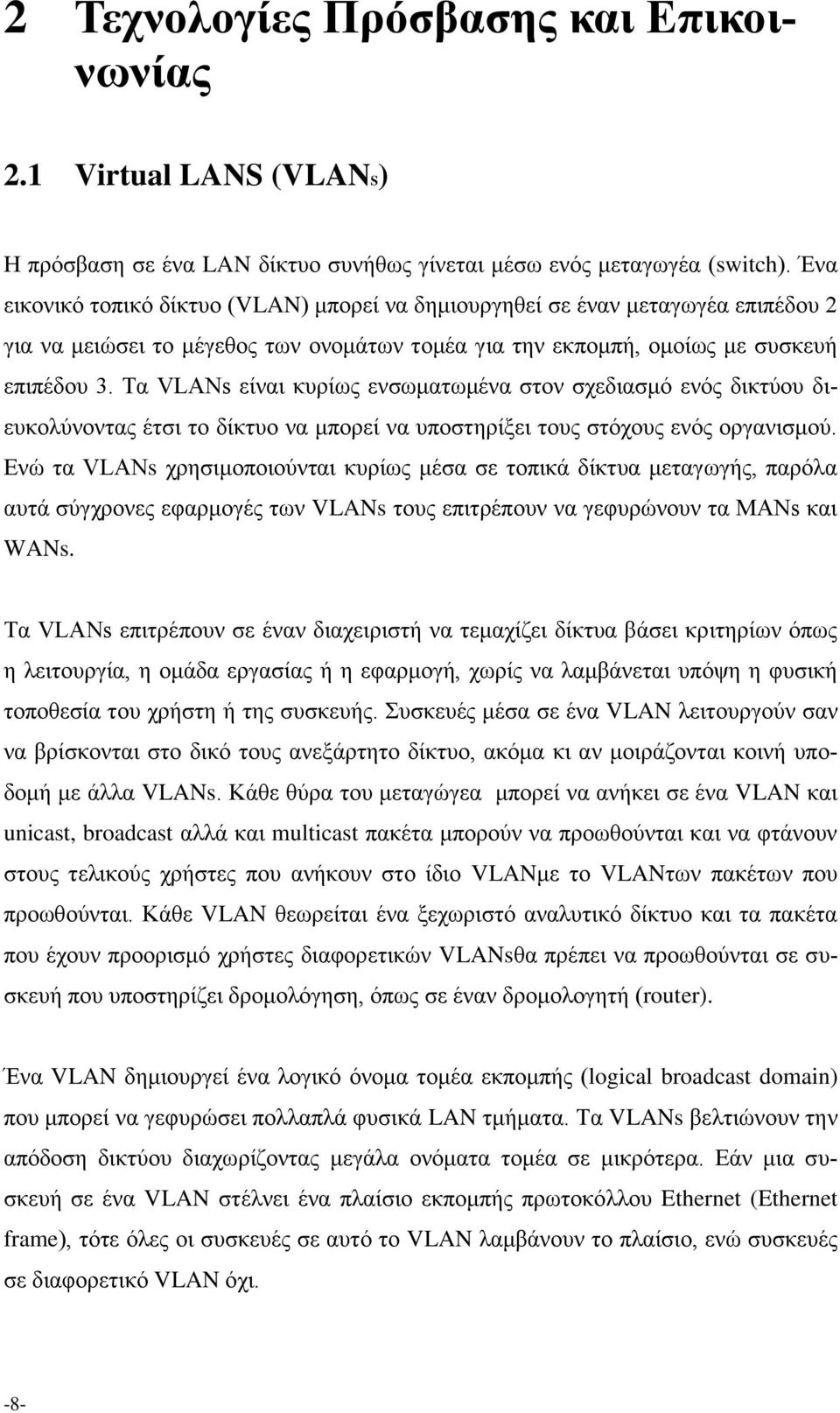 Σα VLANs είλαη θπξίσο ελζσκαησκέλα ζηνλ ζρεδηαζκό ελόο δηθηύνπ δηεπθνιύλνληαο έηζη ην δίθηπν λα κπνξεί λα ππνζηεξίμεη ηνπο ζηόρνπο ελόο νξγαληζκνύ.