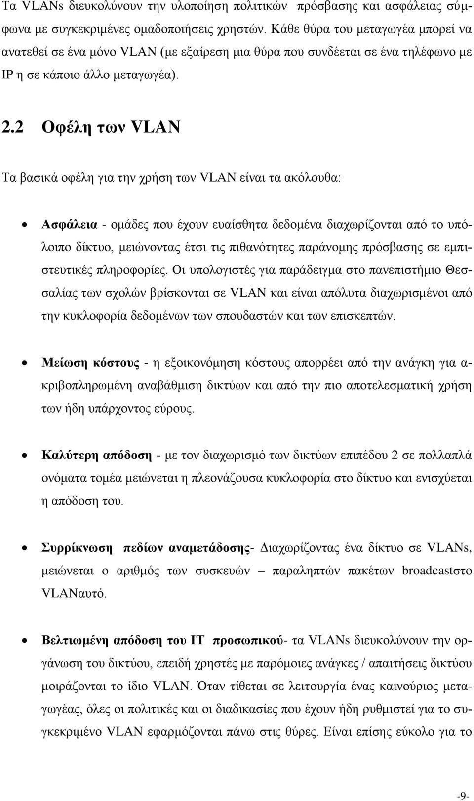 2 Οθέιε ησλ VLAN Σα βαζηθά νθέιε γηα ηελ ρξήζε ησλ VLAN είλαη ηα αθόινπζα: Αζθάιεηα - νκάδεο πνπ έρνπλ επαίζζεηα δεδνκέλα δηαρσξίδνληαη από ην ππόινηπν δίθηπν, κεηώλνληαο έηζη ηηο πηζαλόηεηεο