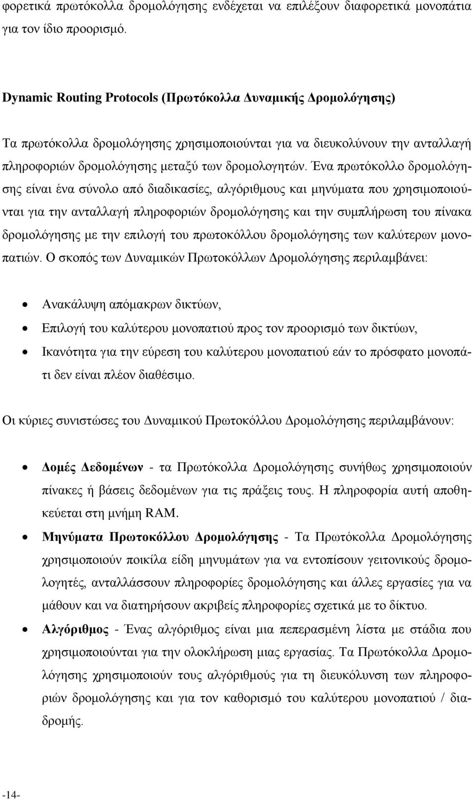 λα πξσηόθνιιν δξνκνιόγεζεο είλαη έλα ζύλνιν από δηαδηθαζίεο, αιγόξηζκνπο θαη κελύκαηα πνπ ρξεζηκνπνηνύληαη γηα ηελ αληαιιαγή πιεξνθνξηώλ δξνκνιόγεζεο θαη ηελ ζπκπιήξσζε ηνπ πίλαθα δξνκνιόγεζεο κε ηελ