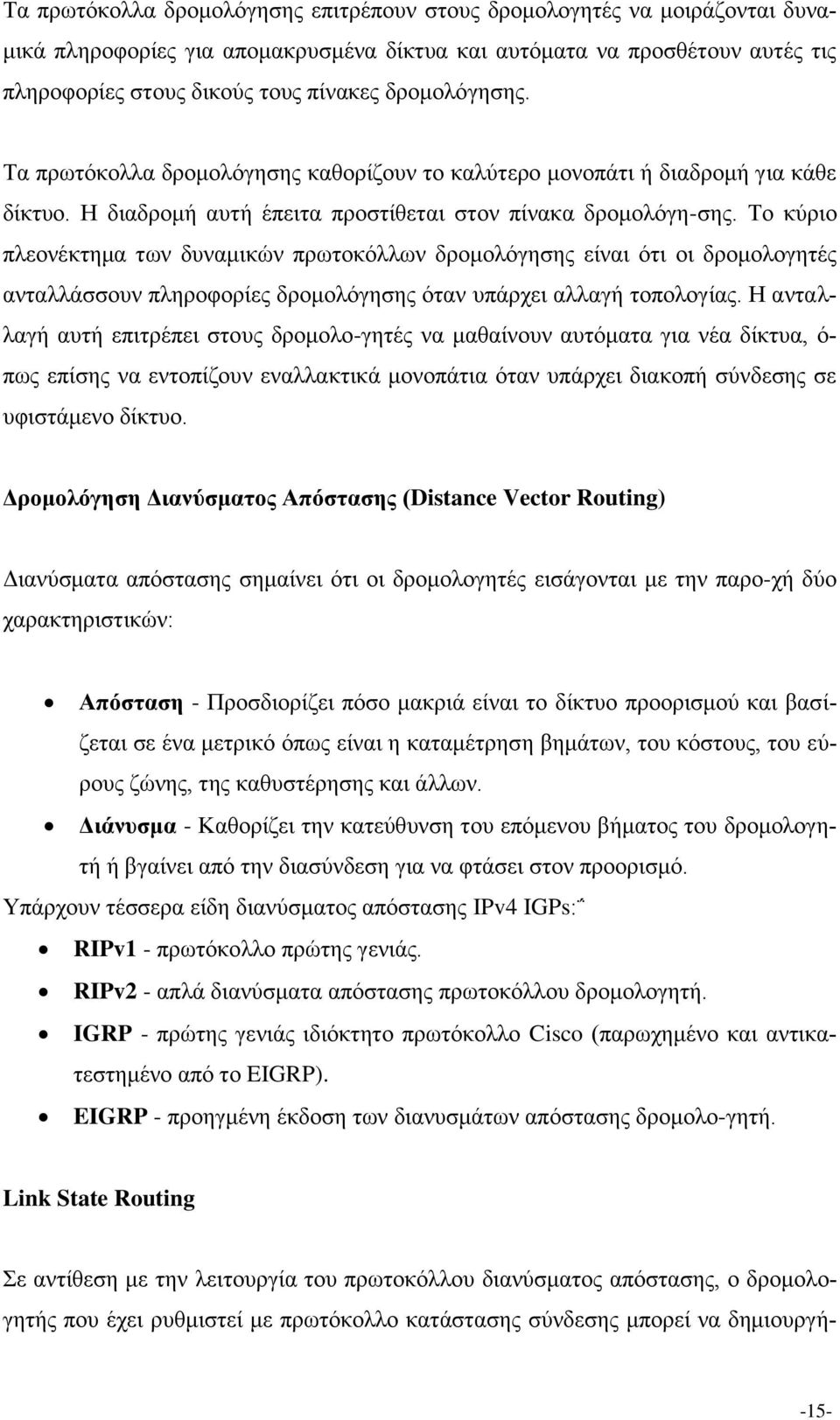 Σν θύξην πιενλέθηεκα ησλ δπλακηθώλ πξσηνθόιισλ δξνκνιόγεζεο είλαη όηη νη δξνκνινγεηέο αληαιιάζζνπλ πιεξνθνξίεο δξνκνιόγεζεο όηαλ ππάξρεη αιιαγή ηνπνινγίαο.