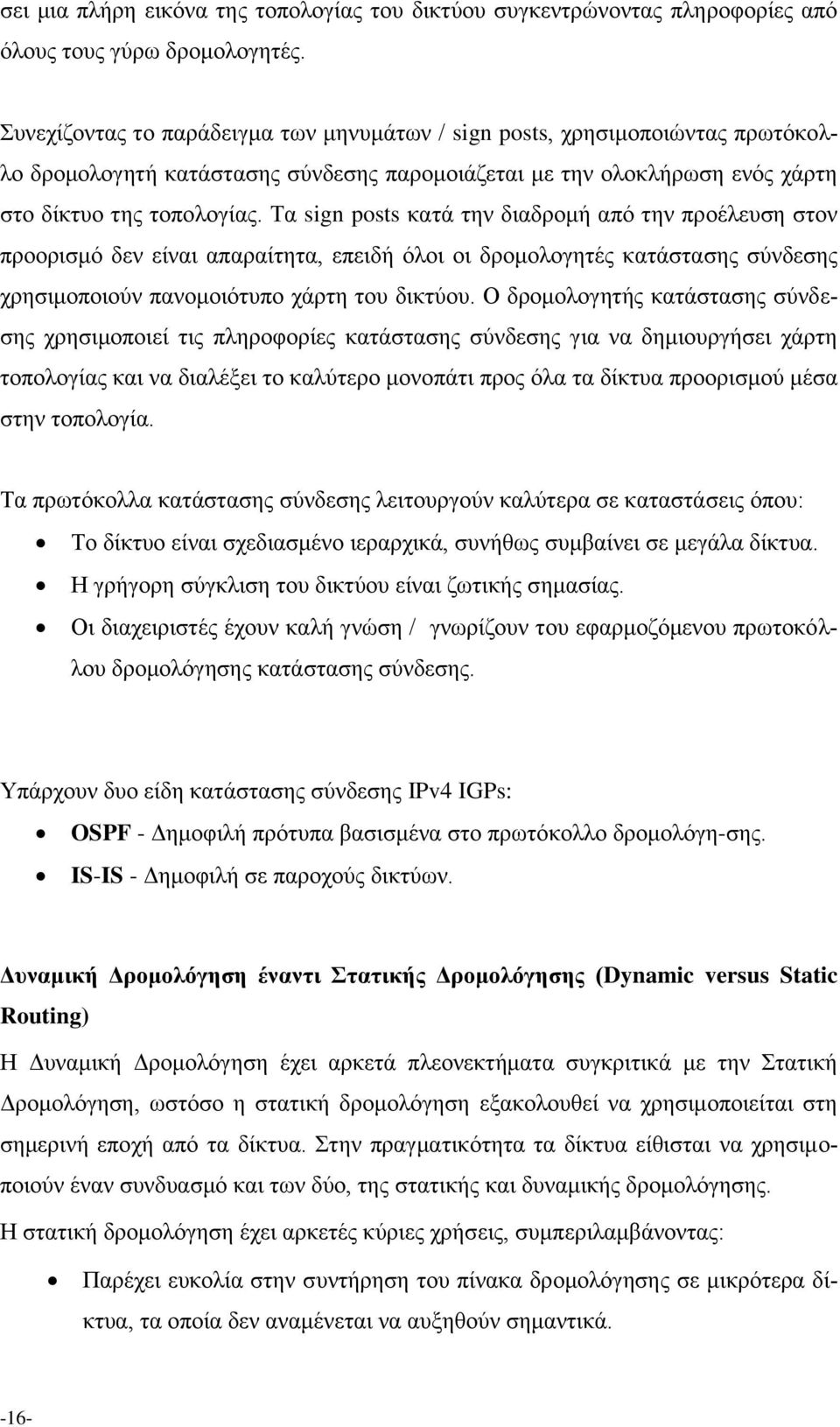 Σα sign posts θαηά ηελ δηαδξνκή από ηελ πξνέιεπζε ζηνλ πξννξηζκό δελ είλαη απαξαίηεηα, επεηδή όινη νη δξνκνινγεηέο θαηάζηαζεο ζύλδεζεο ρξεζηκνπνηνύλ παλνκνηόηππν ράξηε ηνπ δηθηύνπ.