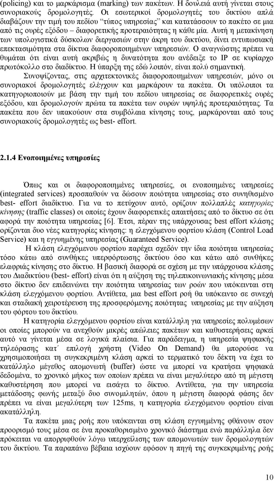 Αυτή η μετακίνηση των υπολογιστικά δύσκολων διεργασιών στην άκρη του δικτύου, δίνει εντυπωσιακή επεκτασιμότητα στα δίκτυα διαφοροποιημένων υπηρεσιών.